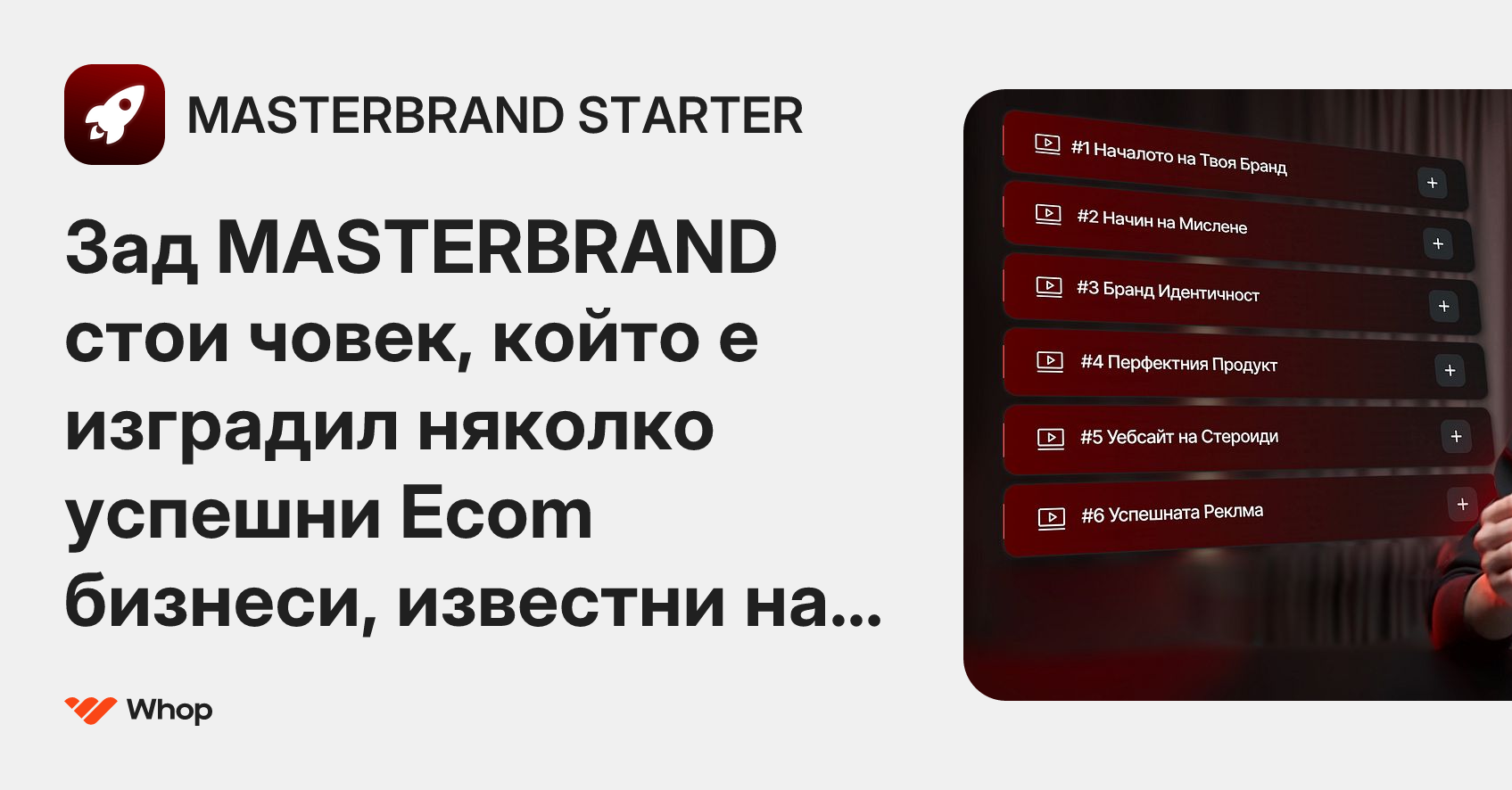 MASTERBRAND STARTER | Whop