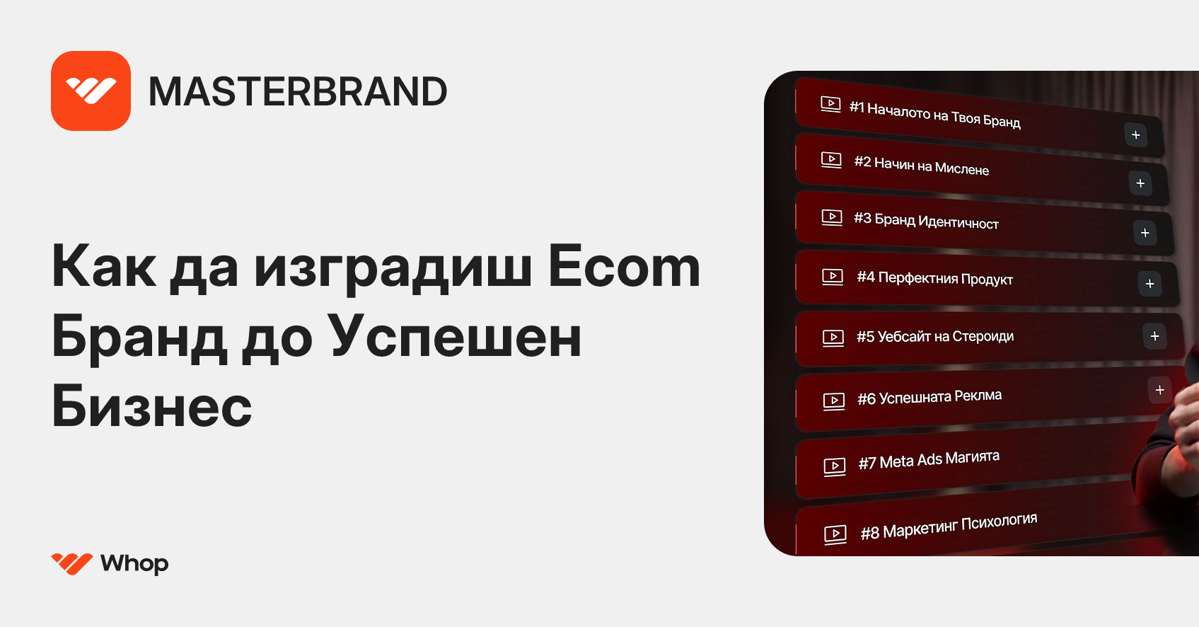 MASTERBRAND | Whop